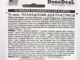 15-минутный полиадгезив для пластика в шприце Done Deal DD6580