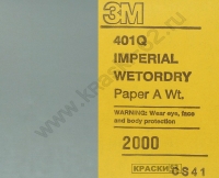 Наждачная бумага водостойкая 3М 2000 138х230 мм